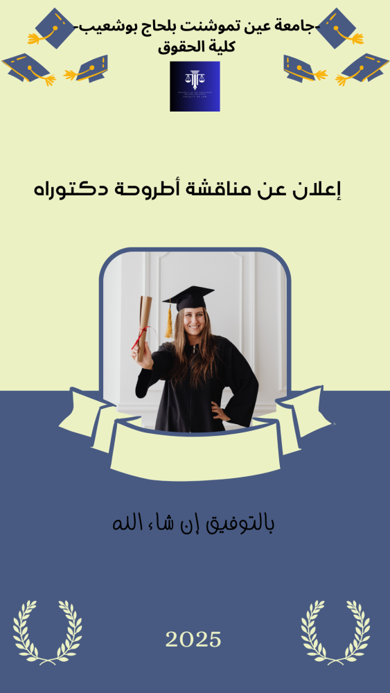 إعـلان عن مناقشة دكتوراه